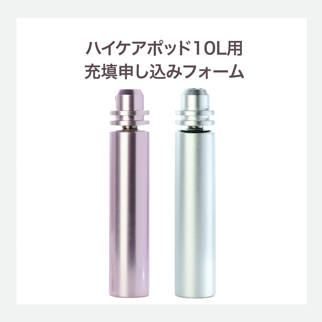 水素ポッド10L再充填【会員登録が必要です】